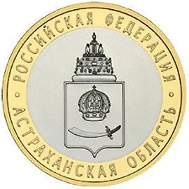 Астраханская область ММД 10 рублей 2008