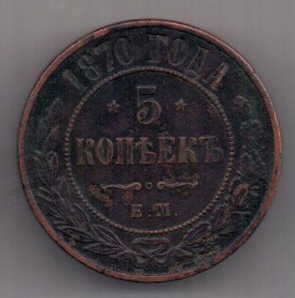 5 копеек 1870 г.
