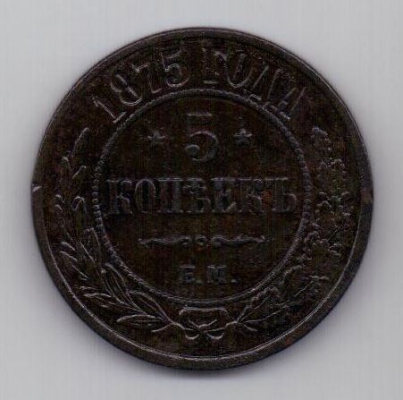 5 копеек 1875 г.