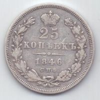 25 копеек 1846 г. редкий год