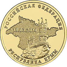 Крым 10 рублей Россия 2014