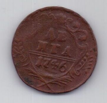 деньга 1746 г.