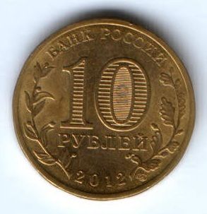 10 рублей 2012 г. Великие Луки XF