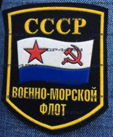 Шеврон Военно-морской флот СССР (реплика)