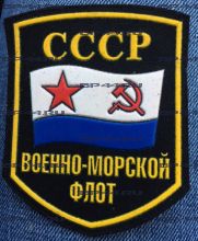 Шеврон Военно-морской флот СССР (реплика)