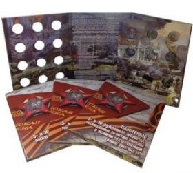 Альбом  для хранения памятных 5 и 10  рублевых монет посвященных 70-летию Победы .