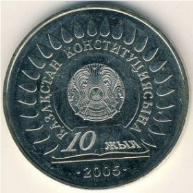 10 лет принятия Конституции Республики Казахстан 50 тенге Казахстан 2005