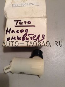 Насос омывателя TIGGO T11-5207125