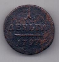 деньга 1797 г.