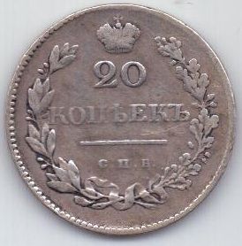 20 копеек 1829 г. редкий год