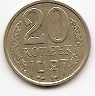 20 копеек СССР 1987