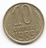 10 копеек СССР 1989