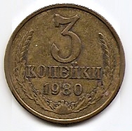 3 копейки СССР 1980