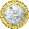 Боровск 10 рублей Россия 2005 г СПМД Мешковые!