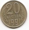 20 копеек СССР 1991 М