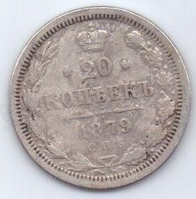 20 копеек 1879 г.