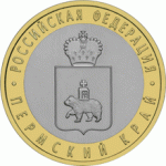 Пермский край Монета России 10 рублей 2010
