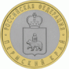 Пермский край Монета России 10 рублей 2010