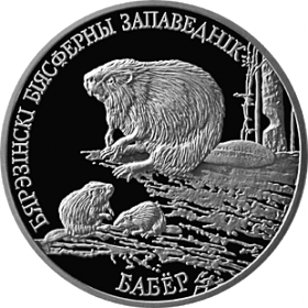 Березенский биосферный заповедник. Бобр 1 рубль Беларусь 2002