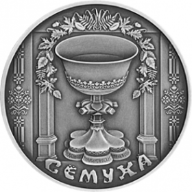Троица "Сёмуха" 1 рубль Беларусь 2006