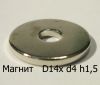 Магнит с отверстием (кольцо) D14х d4х h1,5mm