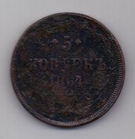 5 копеек  1864 г.
