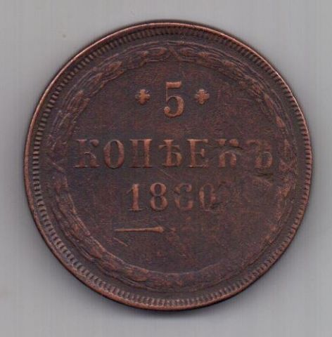 5 копеек  1860 г.