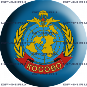 Наклейка 3D мини Миротворцы ВДВ Косово