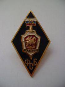 Знак 75 лет Академии ФСБ
