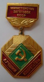 Знак Министерства заготовок СССР Лучший Изобретатель