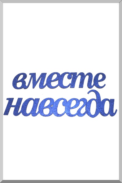 Вместе синий. Вместе надпись. Надпись навсегда. Слова вместе и навсегда. Вместе навсегда для фотошопа.