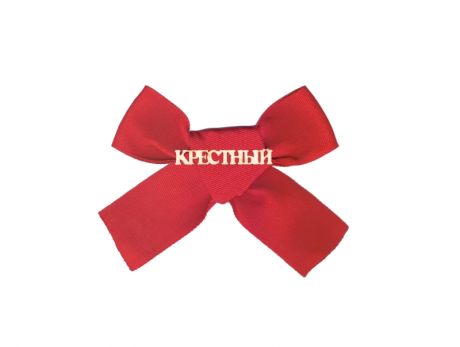 Значок "Крестный" (красная лента)