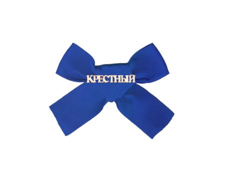 Значок "Крестный" (синяя лента)