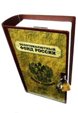 Копилка-книга "Золотовалютный фонд России"