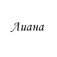 Лиана