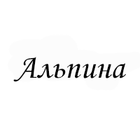 Альпина
