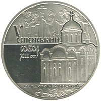Успенский собор во Владимире-Волынском 5 гривен Украина 2015