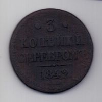 3 копейки 1842 г. СМ