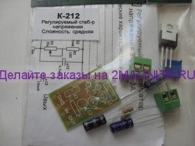 Радиоконструктор K212 (регулируемый стабилизатор напряжения Imax=10A; Uin=3-27V)