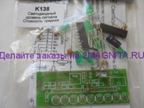 Радиоконструктор K138 (светодиодный уровень сигнала)