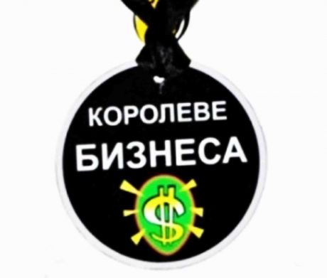 Медаль пластиковая "Королеве бизнеса"