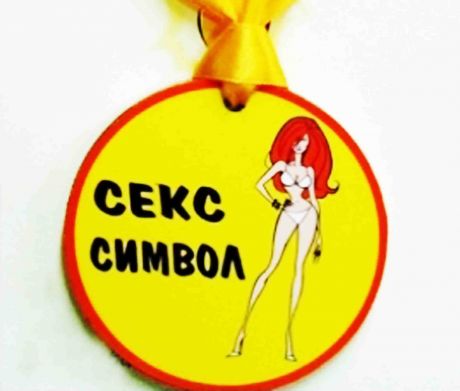 Медаль пластиковая  "Секс символ" женский