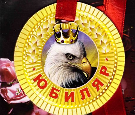 Медаль пластиковая "Юбиляр"