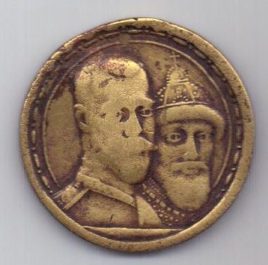 медаль 1913 г. 300 лет дому Романовых