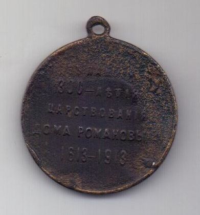 медаль 1913 г. 300 лет дому Романовых