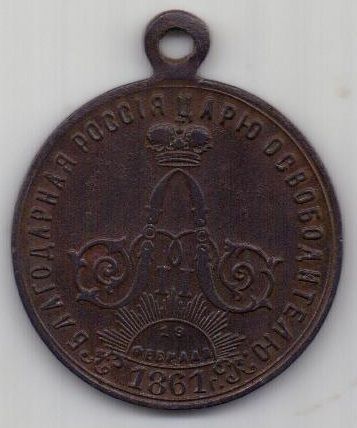 Медаль в память освобождения крестьян 1861. Медаль за труды по освобождению крестьян. Жетон крепостного. На медали в память освобождения крестьян в 1861 году. Медаль «19 февраля 1861 года» (1861).