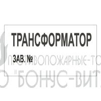 T106 (Пластик 140 х 250) Трансформатор зав.№