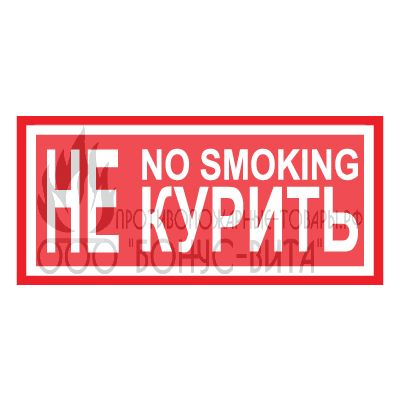T13/B05 (Пленка 100 х 200) Не курить/No smoking
