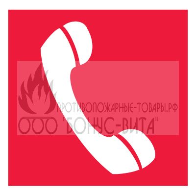 F05 (Пленка 100 х 100) Телефон для использования при пожаре (в том числе телефон прямой связи с пожарной охраной)