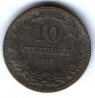 10 стотинок 1917 г. Болгария
